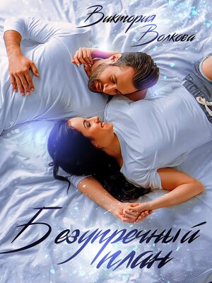 cover image of Безупречный план